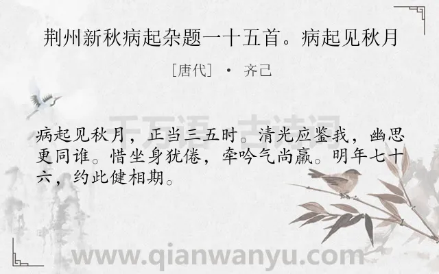 《荆州新秋病起杂题一十五首。病起见秋月》作者是唐代的齐己.诗词全文约共48字.