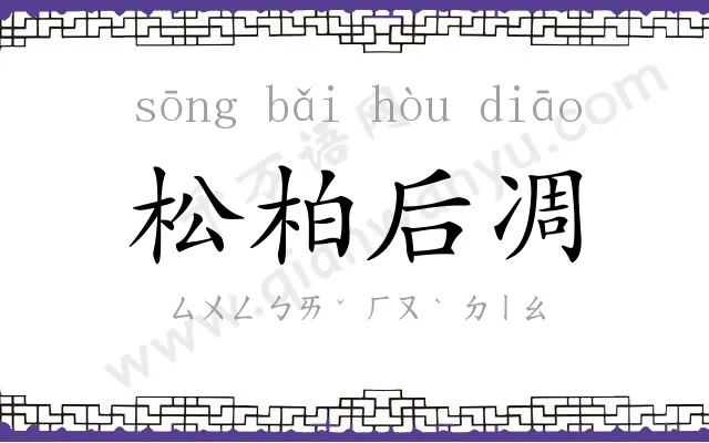 松柏后凋