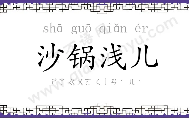 沙锅浅儿