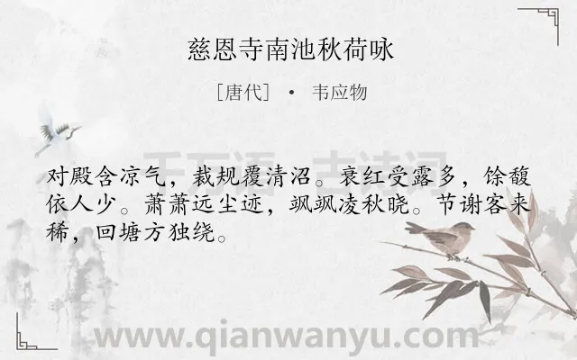 《慈恩寺南池秋荷咏》作者是唐代的韦应物.诗词全文约共48字.