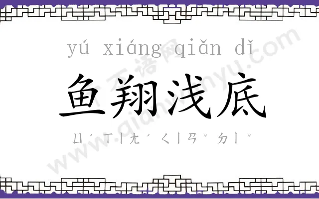 鱼翔浅底