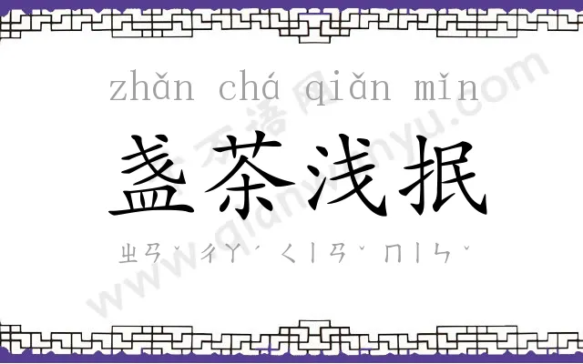 盏茶浅抿