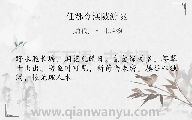 《任鄠令渼陂游眺》作者是唐代的韦应物.诗词全文约共48字.