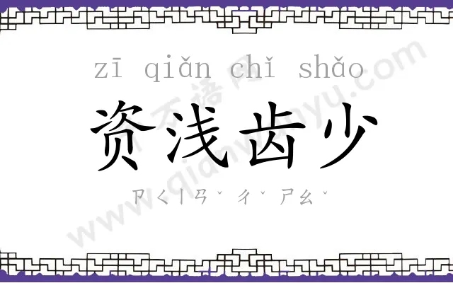 资浅齿少