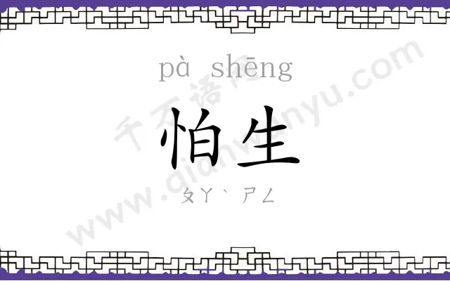 怕生