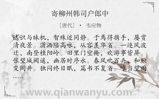 《寄柳州韩司户郎中》作者是唐代的韦应物.诗词全文约共108字.