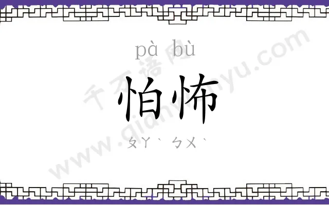 怕怖