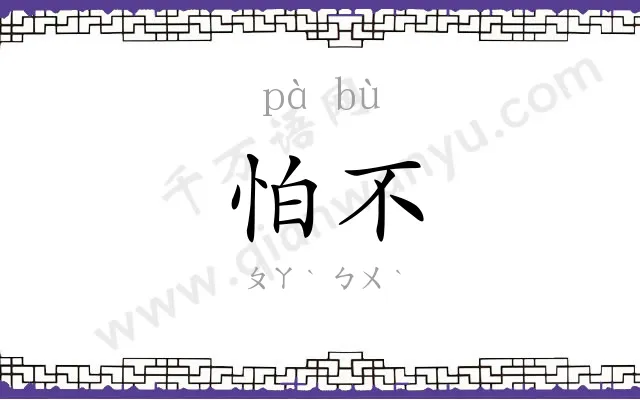 怕不