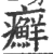 癣(宋·印刷字体·广韵)