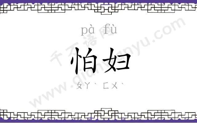 怕妇