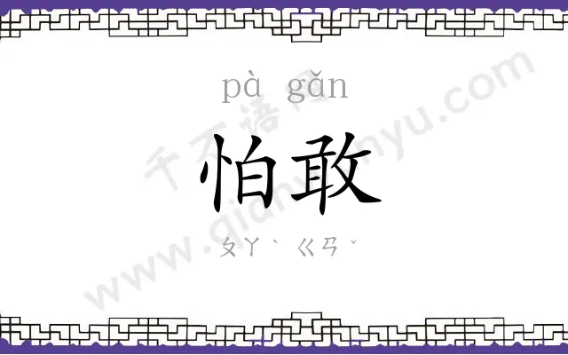 怕敢