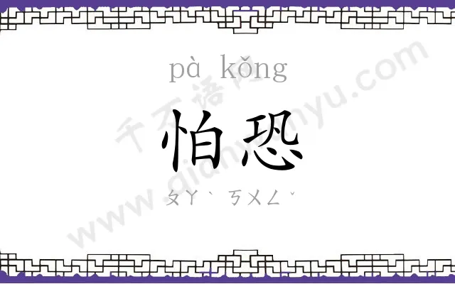 怕恐