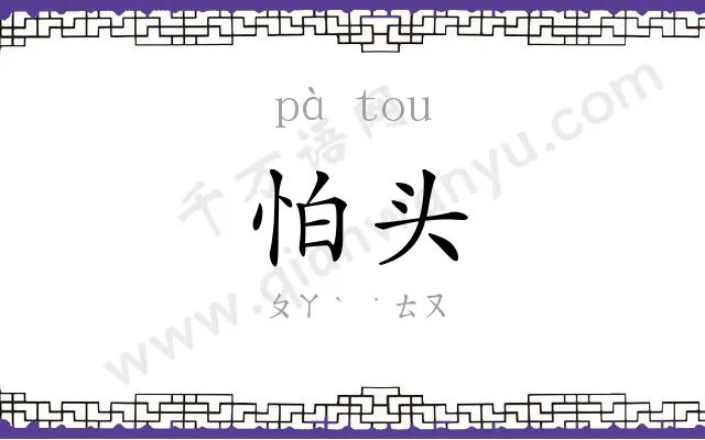 怕头