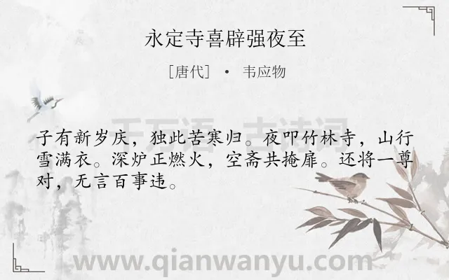 《永定寺喜辟强夜至》作者是唐代的韦应物.诗词全文约共48字.