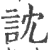訦(宋·印刷字体·广韵)