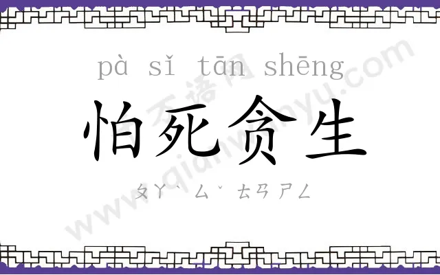 怕死贪生