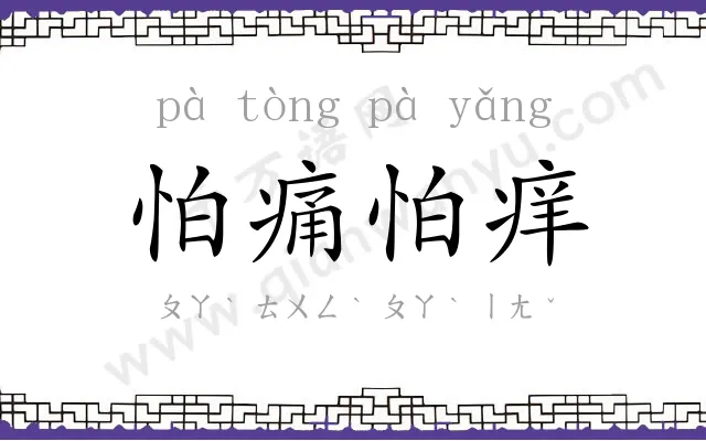 怕痛怕痒