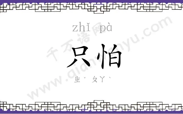 只怕