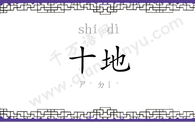 十地