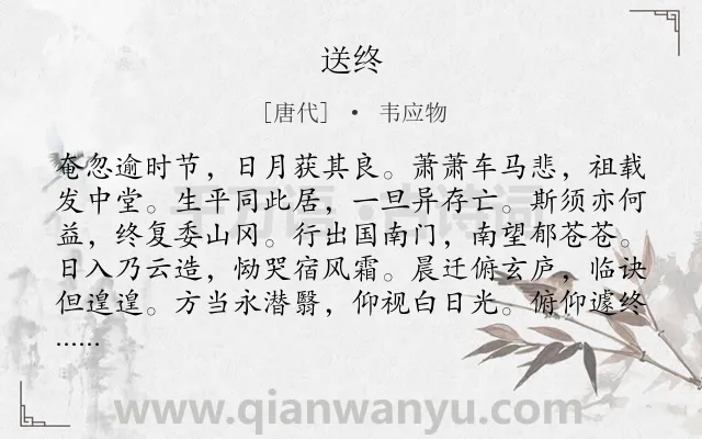 《送终》作者是唐代的韦应物.诗词全文约共144字.