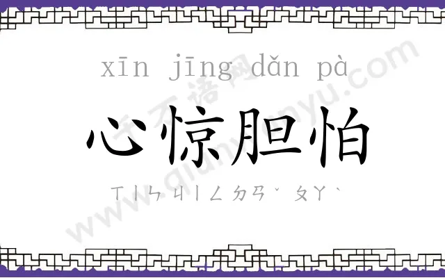 心惊胆怕