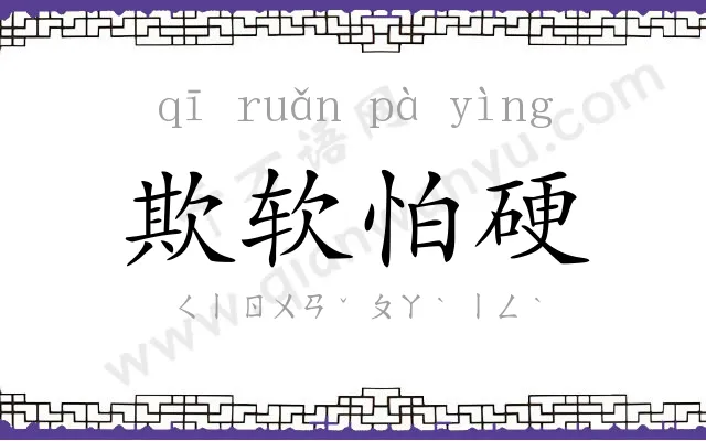 欺软怕硬