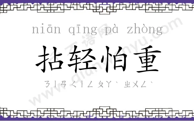 拈轻怕重