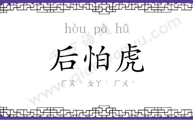 后怕虎