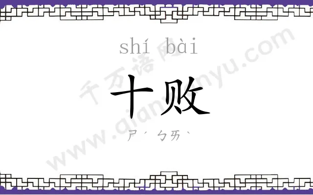 十败