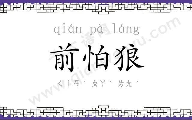 前怕狼