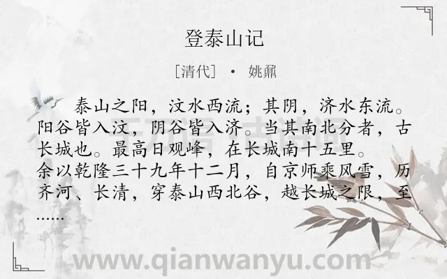 《登泰山记》作者是清代的姚鼐.本诗词属于高三;初中文言文;山;写景类诗词.诗词全文约共554字.