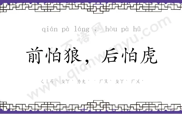 前怕狼，后怕虎