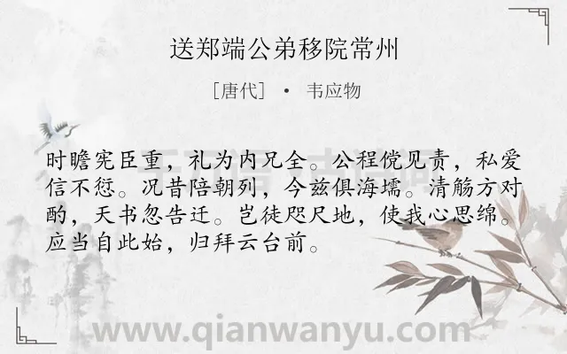 《送郑端公弟移院常州》作者是唐代的韦应物.诗词全文约共72字.
