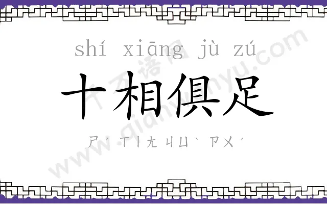 十相俱足