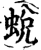 蛻(宋·印刷字体·增韵)