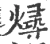 燖(宋·印刷字体·广韵)
