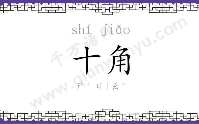 十角