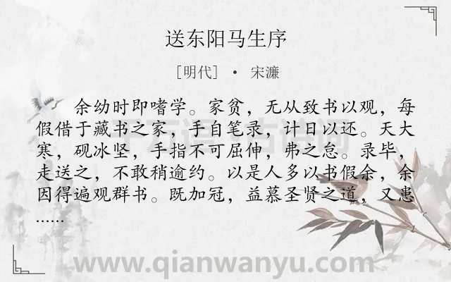《送东阳马生序》作者是明代的宋濂.本诗词属于初中文言文;赠言;劝勉;学习;励志;序文类诗词.诗词全文约共705字.