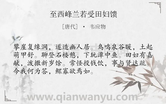 《至西峰兰若受田妇馈》作者是唐代的韦应物.诗词全文约共72字.