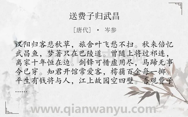 《送费子归武昌》作者是唐代的岑参.诗词全文约共192字.