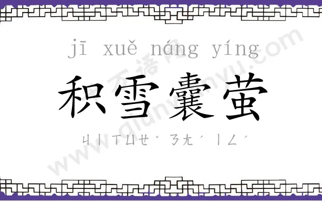 积雪囊萤