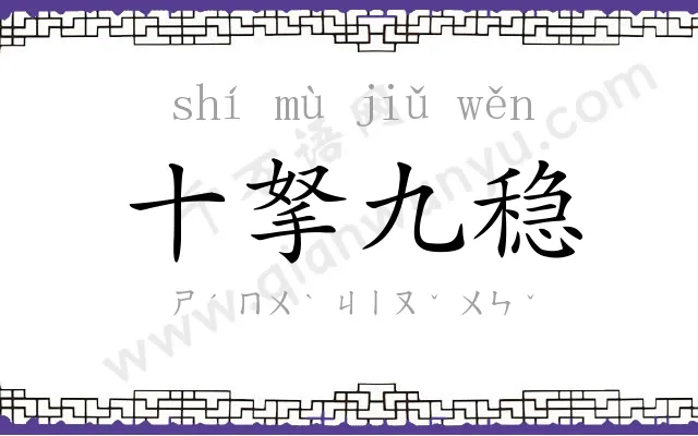 十拏九稳