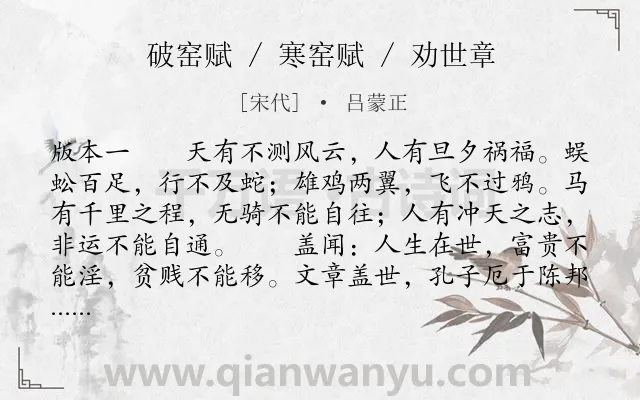 《破窑赋 / 寒窑赋 / 劝世章》作者是宋代的吕蒙正.本诗词属于劝诫;人生;思想类诗词.诗词全文约共1818字.
