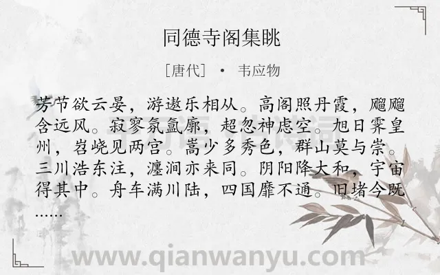 《同德寺阁集眺》作者是唐代的韦应物.诗词全文约共120字.