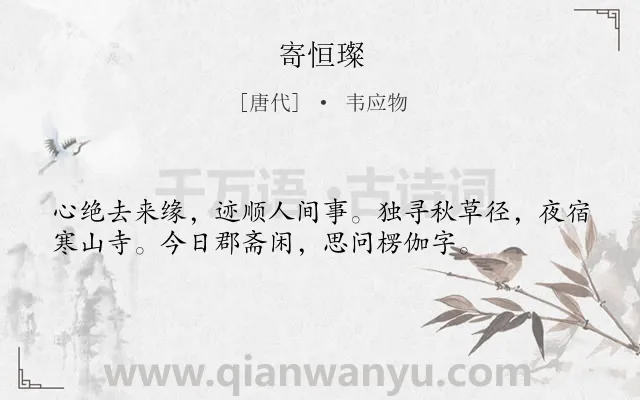 《寄恒璨》作者是唐代的韦应物.诗词全文约共36字.