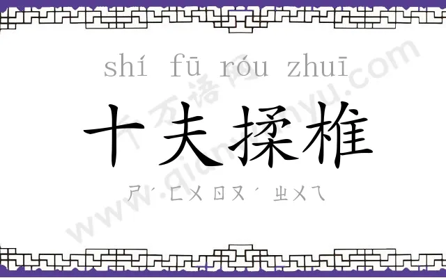 十夫揉椎