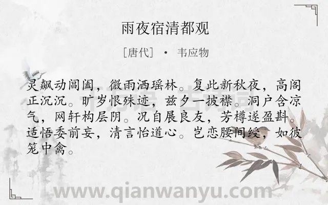 《雨夜宿清都观》作者是唐代的韦应物.诗词全文约共84字.