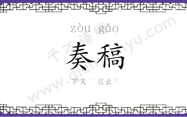 奏稿