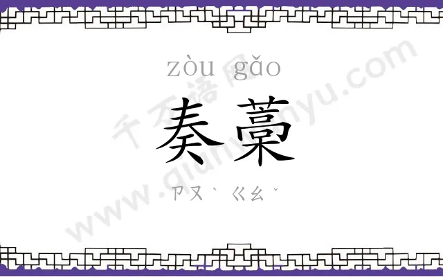 奏藁