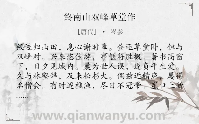 《终南山双峰草堂作》作者是唐代的岑参.诗词全文约共144字.